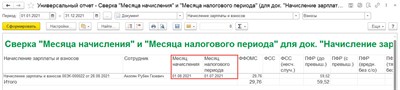 "Анализ взносов в фонды" и "Универсальный отчет" для взносов исчисленных НЕ В ТОМ МЕСЯЦЕ 1517372