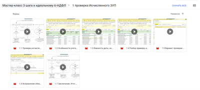 Мастер класс "3 шага к идеальному НДФЛ в 1С" (ВЕРСИЯ 2.0) 2023 год 2442059